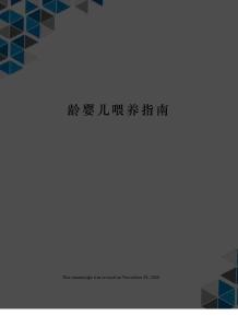 龄婴儿喂养指南