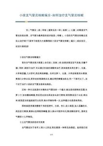 小孩支气管炎咳嗽偏方-如何治疗支气管炎咳嗽