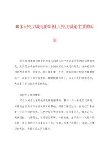 40岁记忆力减退的原因_记忆力减退主要的原因