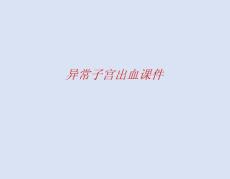 异常子宫出血课件