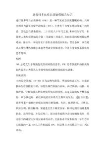 进行性多灶性白质脑病相关知识