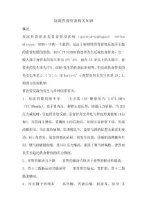 反流性食管炎相关知识