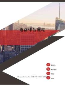 癌痛评估流程