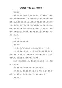 尿道结石手术护理常规