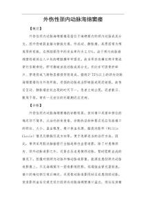 外伤性颈内动脉海绵窦瘘