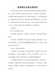 胃食管反流病合理用药