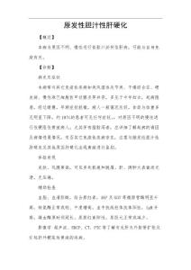 原发性胆汁性肝硬化