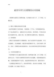 蔬菜冬季生长缓慢的应对措施