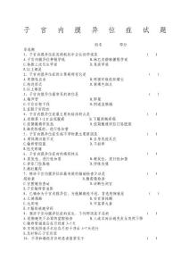 子宫内膜异位症试题