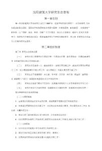 沈陽建筑大學(xué)研究生會章程最終版
