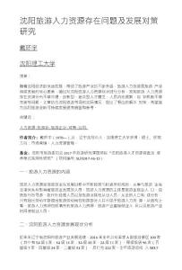 沈陽旅游人力資源存在問題及發(fā)展對策研究