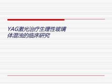 YAG激光治疗生理性玻璃体混浊