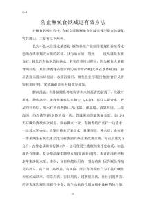 防止鳜鱼食欲减退有效方法