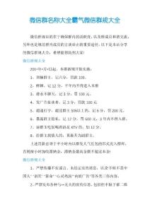 微信群名稱大全霸氣微信群規大全
