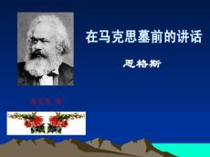 在馬克思墓前的講話