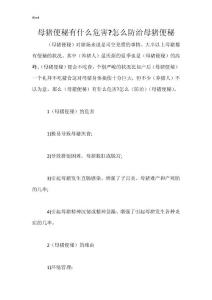 母猪便秘有什么危害-怎么防治母猪便秘