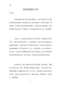 母猪消瘦综合症