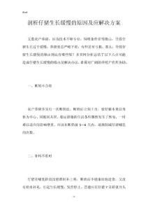 剖析仔猪生长缓慢的原因及应解决方案