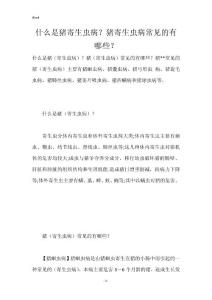 什么是猪寄生虫病？猪寄生虫病常见的有哪些？