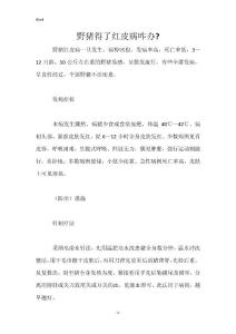 野猪得了红皮病咋办-