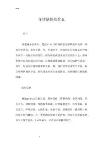 仔猪缺铁性贫血