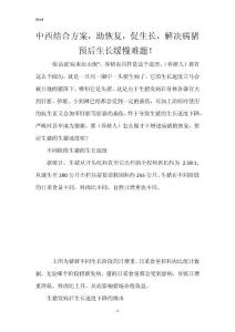中西结合方案，助恢复，促生长，解决病猪预后生长缓慢难题！