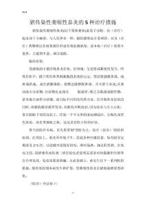 猪传染性萎缩性鼻炎的5种治疗措施