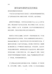 猪传染性萎缩性鼻炎的病原