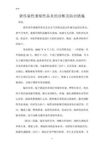 猪传染性萎缩性鼻炎的诊断及防治措施