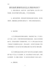 猪传染性萎缩性鼻炎怎么预防和治疗？
