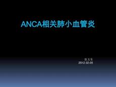 ANCA相关小血管炎