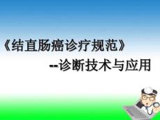 《结直肠癌诊疗规范》-结直肠癌诊断技术与应用