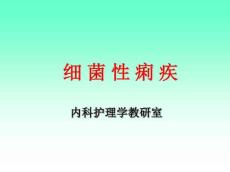 《细菌性痢疾》PPT课件