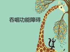 吞咽功能障碍