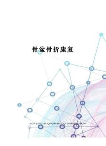 骨盆骨折康复