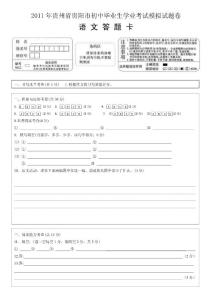 2011年貴陽市中考語文答題卡（學校用)
