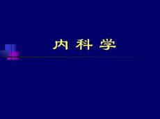 肺炎球菌肺炎PPT课件