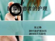脑出血护理