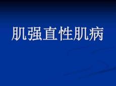 肌强直性肌病