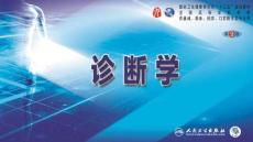 人卫九版诊断学少尿、无尿与多尿
