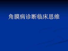 角膜病诊断临床思维