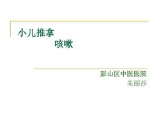 2小儿推拿咳嗽