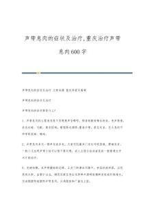 声带息肉的症状及治疗,重庆治疗声带息肉600字