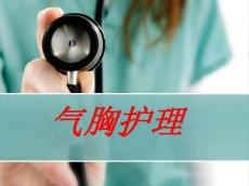 气胸护理
