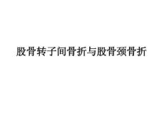 股骨转子间骨折与股骨颈骨折