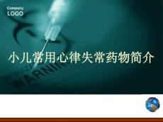 小儿常用心律失常药物