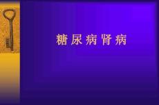 糖尿病肾病294