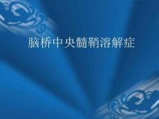 脑桥中央髓鞘溶解症1169