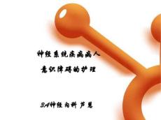 意识障碍护理