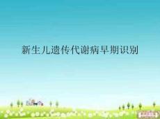 新生儿遗传代谢病早期识别